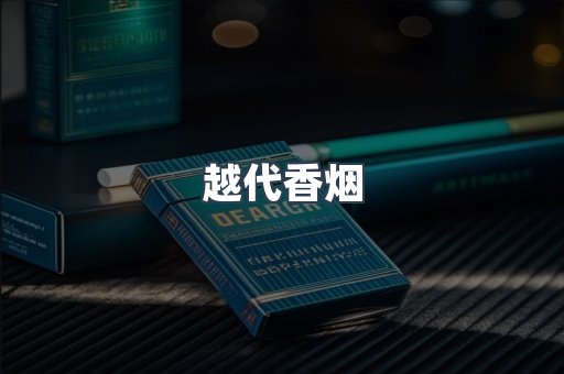 越代香烟